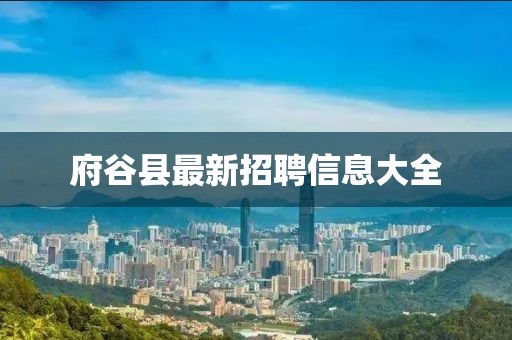 府谷县最新招聘信息大全