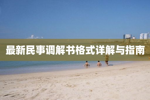 最新民事调解书格式详解与指南
