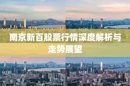南京新百股票行情深度解析与走势展望