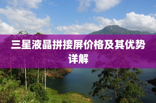 三星液晶拼接屏价格及其优势详解