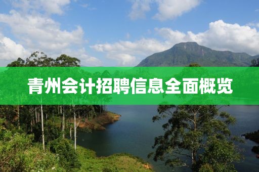 青州会计招聘信息全面概览