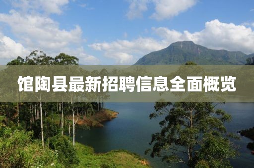 馆陶县最新招聘信息全面概览