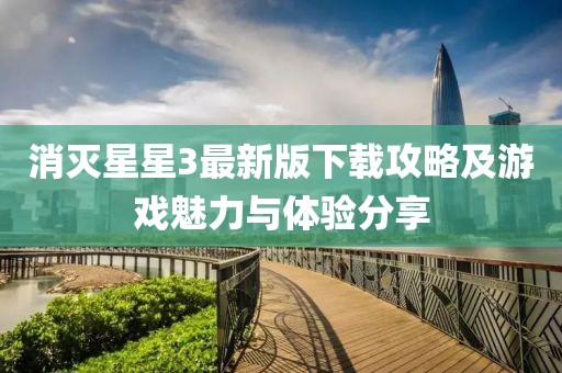 消灭星星3最新版下载攻略及游戏魅力与体验分享