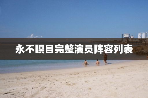 永不瞑目完整演员阵容列表