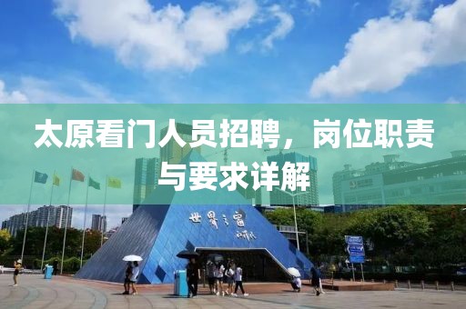 太原看门人员招聘，岗位职责与要求详解