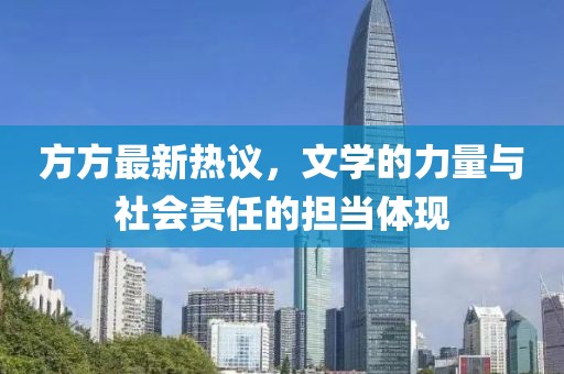 方方最新热议，文学的力量与社会责任的担当体现