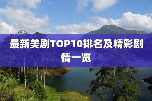 最新美剧TOP10排名及精彩剧情一览