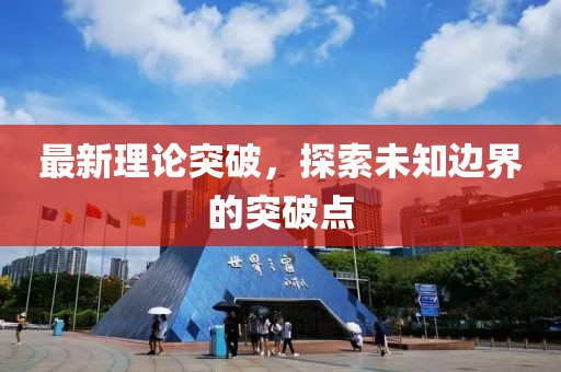 最新理论突破，探索未知边界的突破点