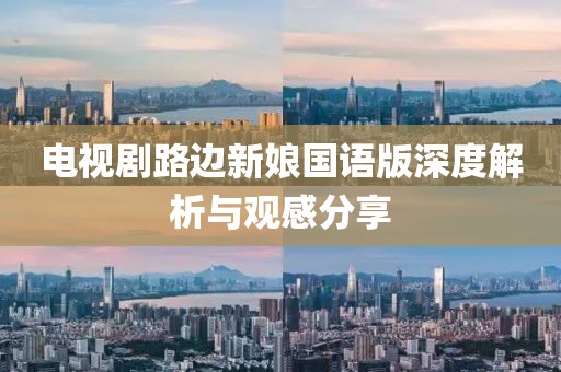 电视剧路边新娘国语版深度解析与观感分享