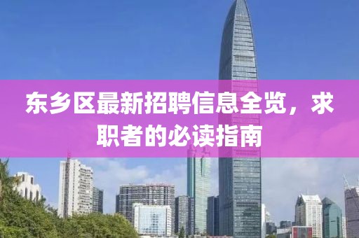 东乡区最新招聘信息全览，求职者的必读指南