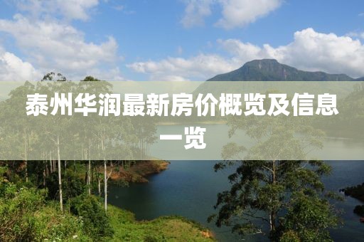 泰州华润最新房价概览及信息一览