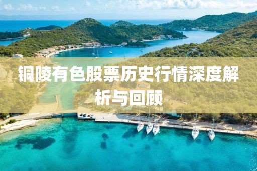 铜陵有色股票历史行情深度解析与回顾