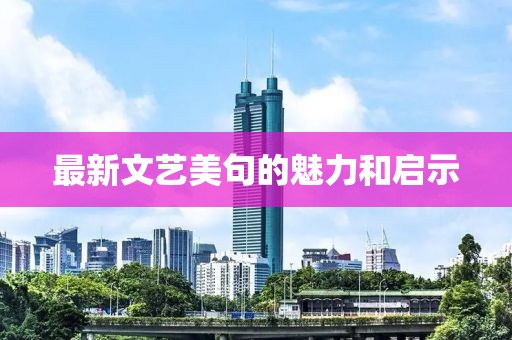 最新文艺美句的魅力和启示
