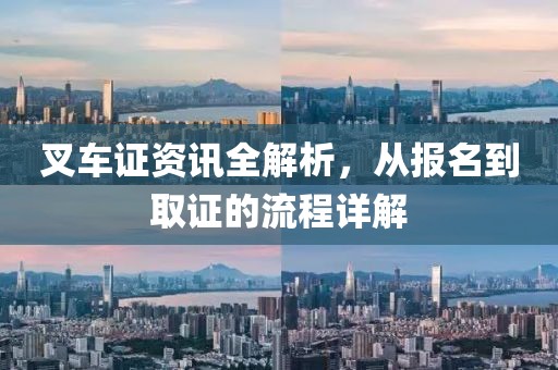叉车证资讯全解析，从报名到取证的流程详解