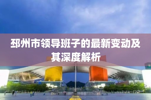 邳州市领导班子的最新变动及其深度解析