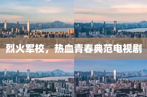 烈火军校，热血青春典范电视剧