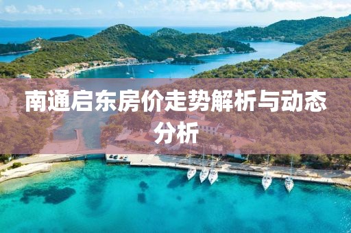 南通启东房价走势解析与动态分析