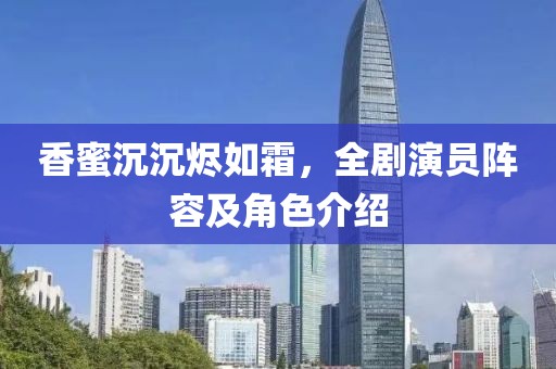 香蜜沉沉烬如霜，全剧演员阵容及角色介绍
