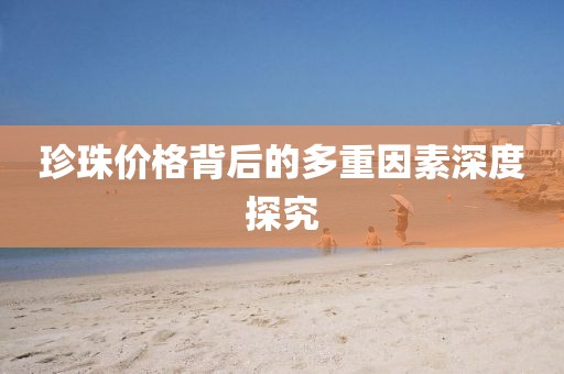 珍珠价格背后的多重因素深度探究