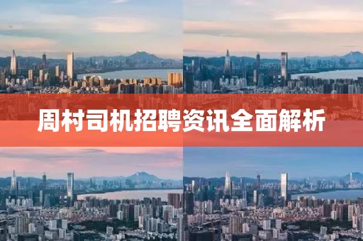 周村司机招聘资讯全面解析