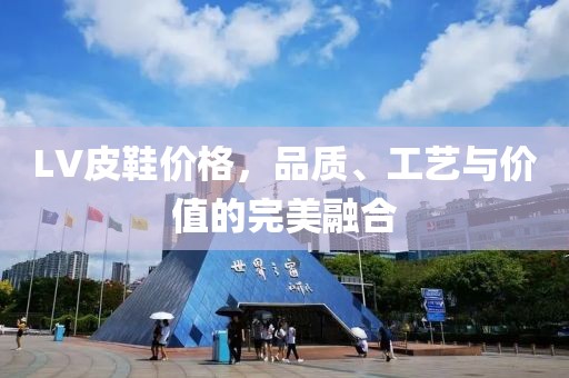 LV皮鞋价格，品质、工艺与价值的完美融合