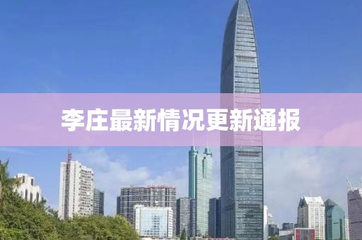 李庄最新情况更新通报