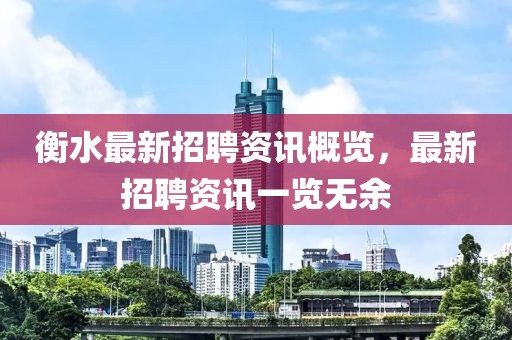 衡水最新招聘资讯概览，最新招聘资讯一览无余