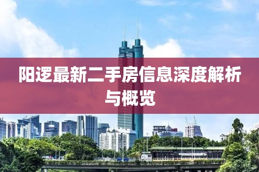 阳逻最新二手房信息深度解析与概览