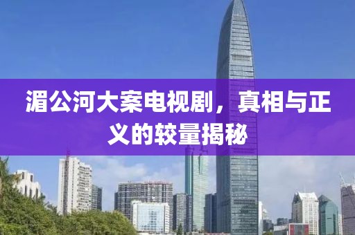 湄公河大案电视剧，真相与正义的较量揭秘