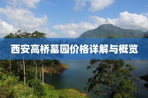 西安高桥墓园价格详解与概览