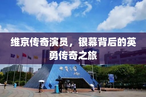 维京传奇演员，银幕背后的英勇传奇之旅
