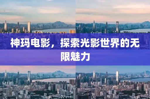 神玛电影，探索光影世界的无限魅力