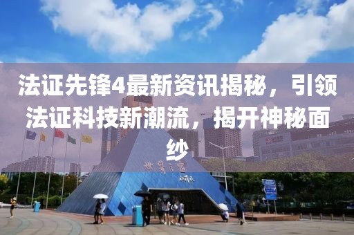 法证先锋4最新资讯揭秘，引领法证科技新潮流，揭开神秘面纱