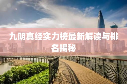 九阴真经实力榜最新解读与排名揭秘