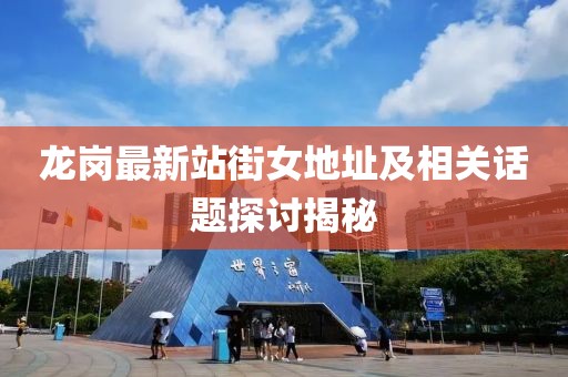 龙岗最新站街女地址及相关话题探讨揭秘