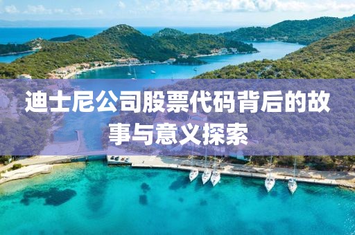 迪士尼公司股票代码背后的故事与意义探索