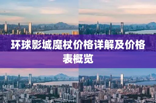 环球影城魔杖价格详解及价格表概览
