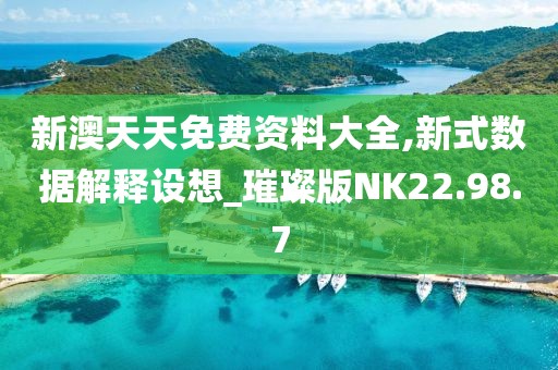 新澳天天免费资料大全,新式数据解释设想_璀璨版NK22.98.7