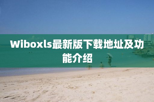 Wiboxls最新版下载地址及功能介绍