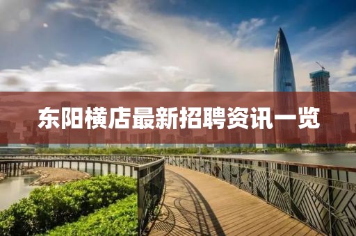 东阳横店最新招聘资讯一览