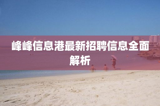 峰峰信息港最新招聘信息全面解析