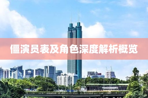 僵演员表及角色深度解析概览