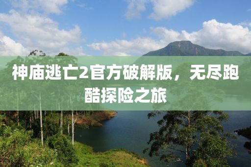 神庙逃亡2官方破解版，无尽跑酷探险之旅