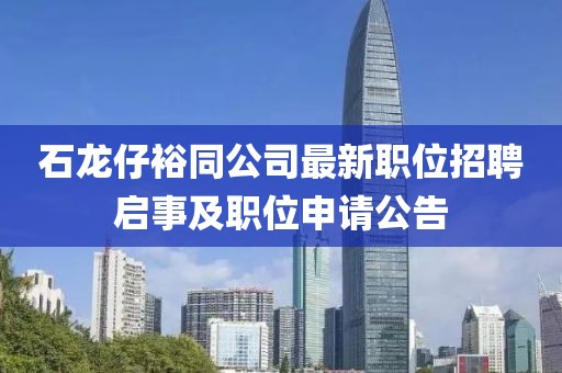 石龙仔裕同公司最新职位招聘启事及职位申请公告