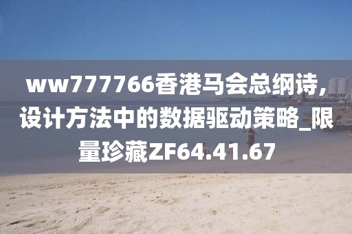 ww777766香港马会总纲诗,设计方法中的数据驱动策略_限量珍藏ZF64.41.67