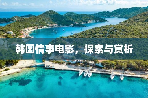 韩国情事电影，探索与赏析