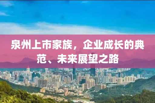 泉州上市家族，企业成长的典范、未来展望之路