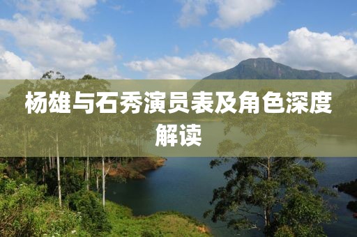 杨雄与石秀演员表及角色深度解读