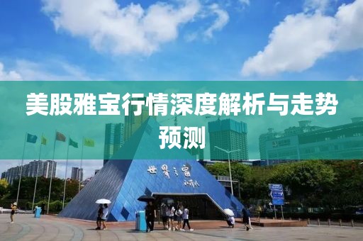 美股雅宝行情深度解析与走势预测