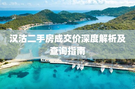 汉沽二手房成交价深度解析及查询指南